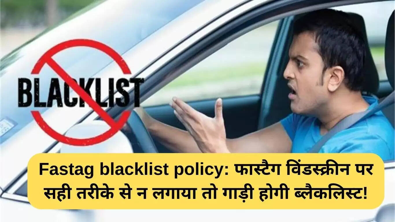 फास्टैग ब्लैकलिस्ट नीति: विंडस्क्रीन पर सही तरीके से न लगाने पर वाहन होगा ब्लैकलिस्ट