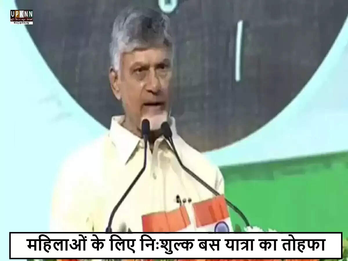 आंध्र प्रदेश में 'स्त्री शक्ति' योजना का शुभारंभ, महिलाओं को मिलेगी मुफ्त यात्रा सुविधा