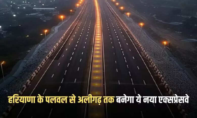 हरियाणा से अलीगढ़ तक नए एक्सप्रेसवे का निर्माण शुरू