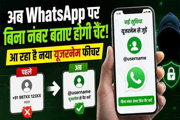 वॉट्सऐप का नया यूजरनेम फीचर: बिना नंबर शेयर किए करें चैटिंग