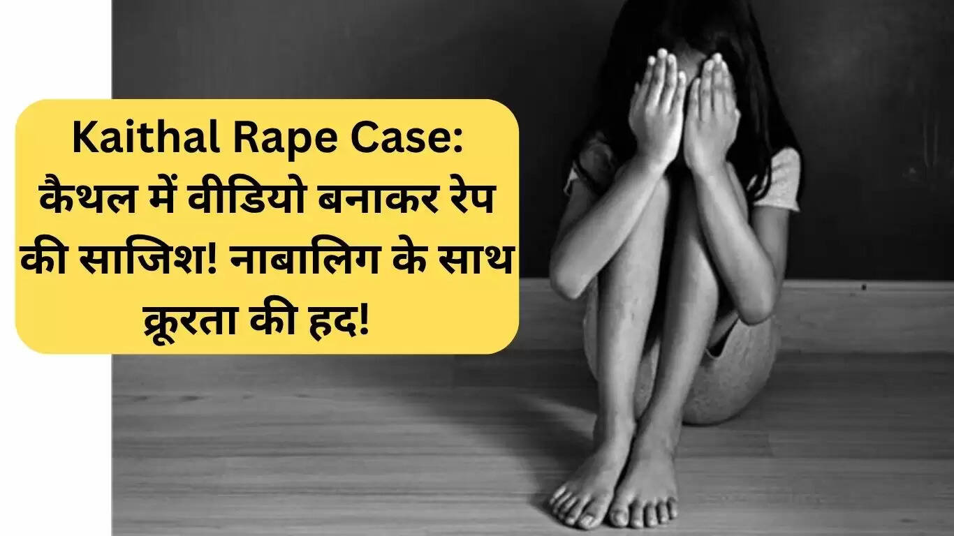 कैथल में किशोरी के साथ दुष्कर्म: एक गंभीर मामला जो समाज को झकझोर देता है
