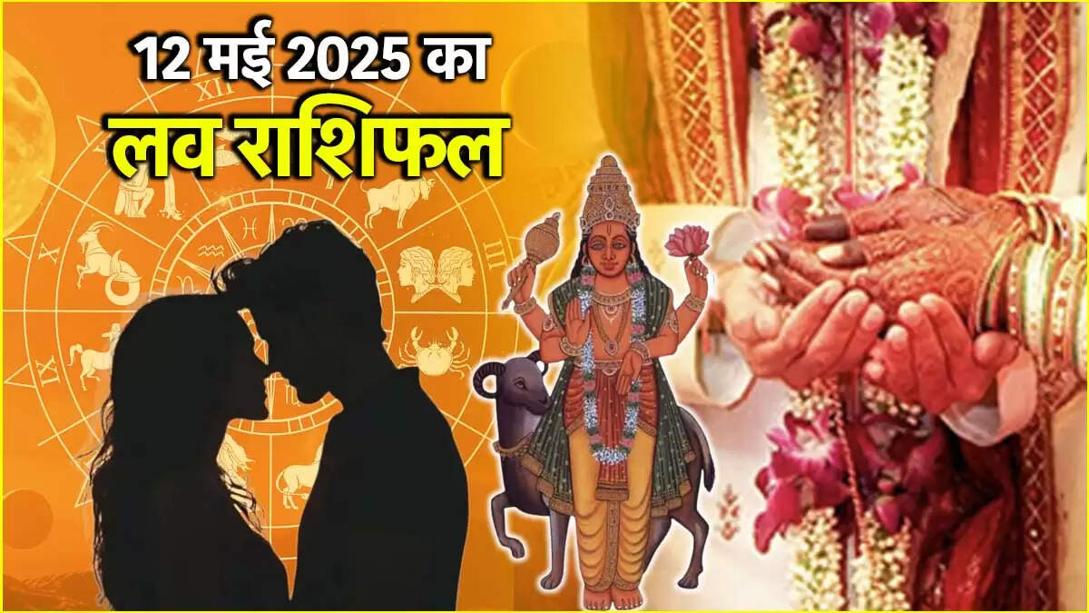 12 मई 2025 का प्रेम राशिफल: जानें आपके लिए कैसा रहेगा दिन