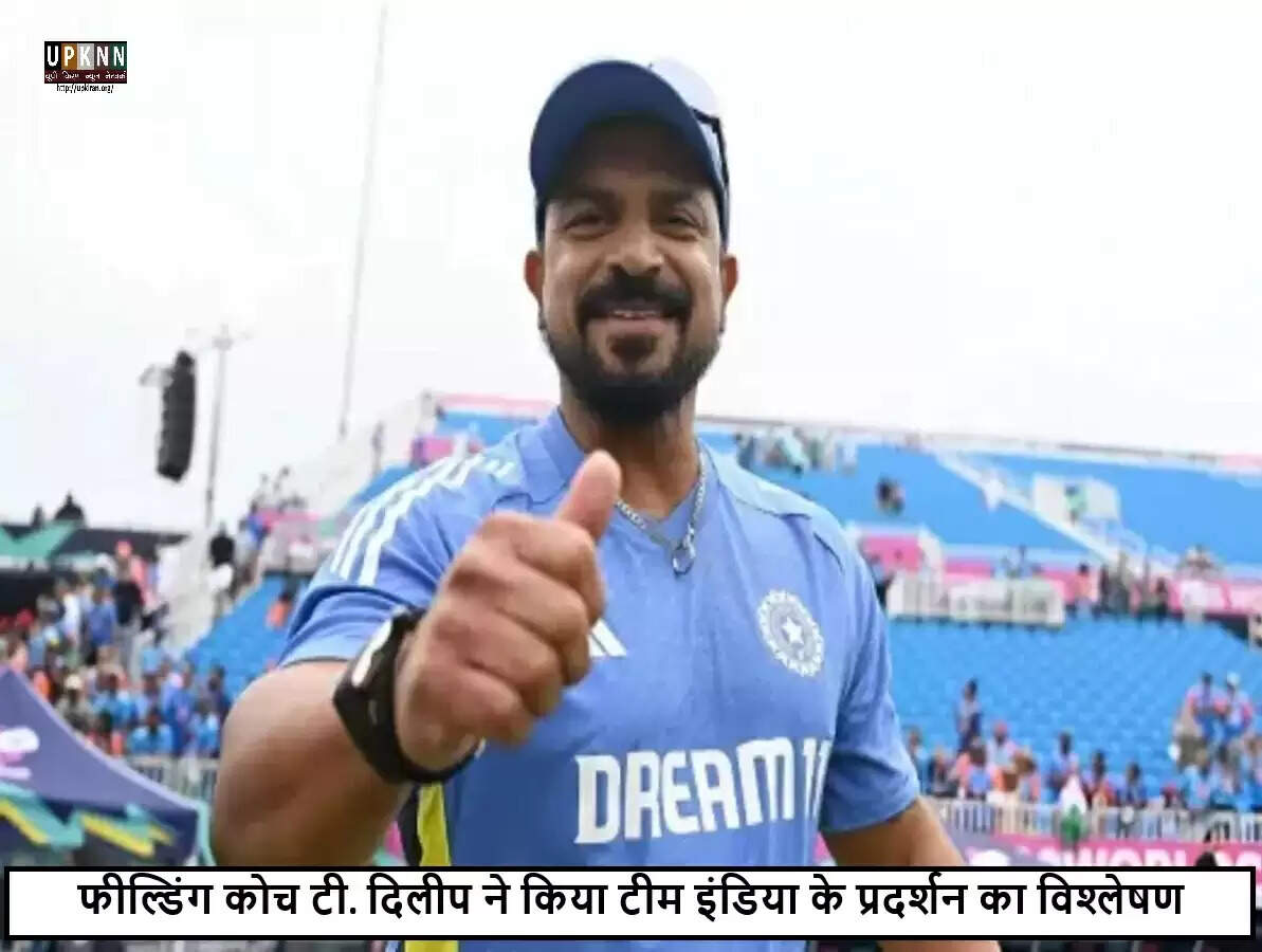 टीम इंडिया के फील्डिंग कोच ने इंग्लैंड सीरीज में खिलाड़ियों की प्रशंसा की
