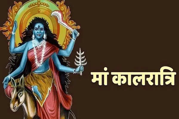 महासप्तमी: मां कालरात्रि की उपासना और भोग