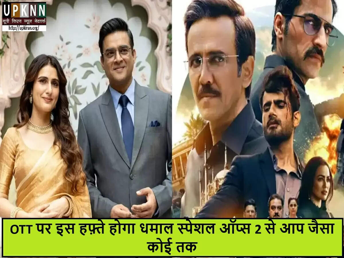 इस वीकेंड ओटीटी पर नई फिल्में और वेब सीरीज का धमाका