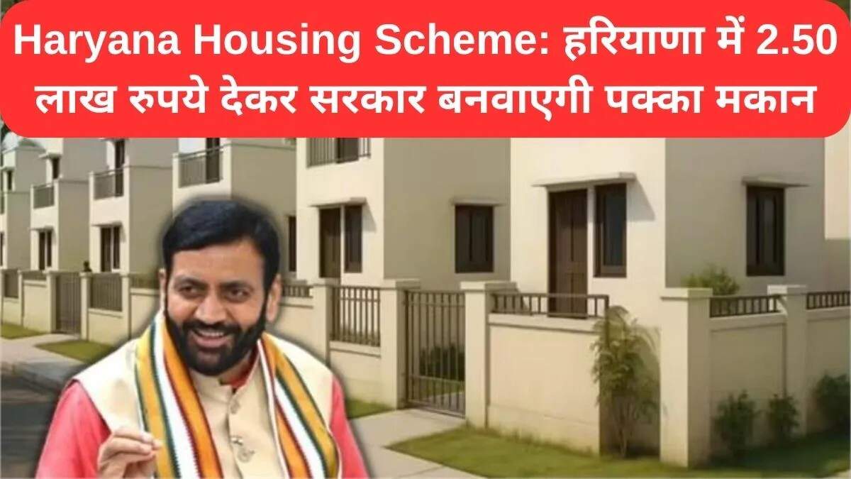 हरियाणा में शहरी गरीबों के लिए आवास योजना: पक्का मकान बनाने का सपना होगा सच