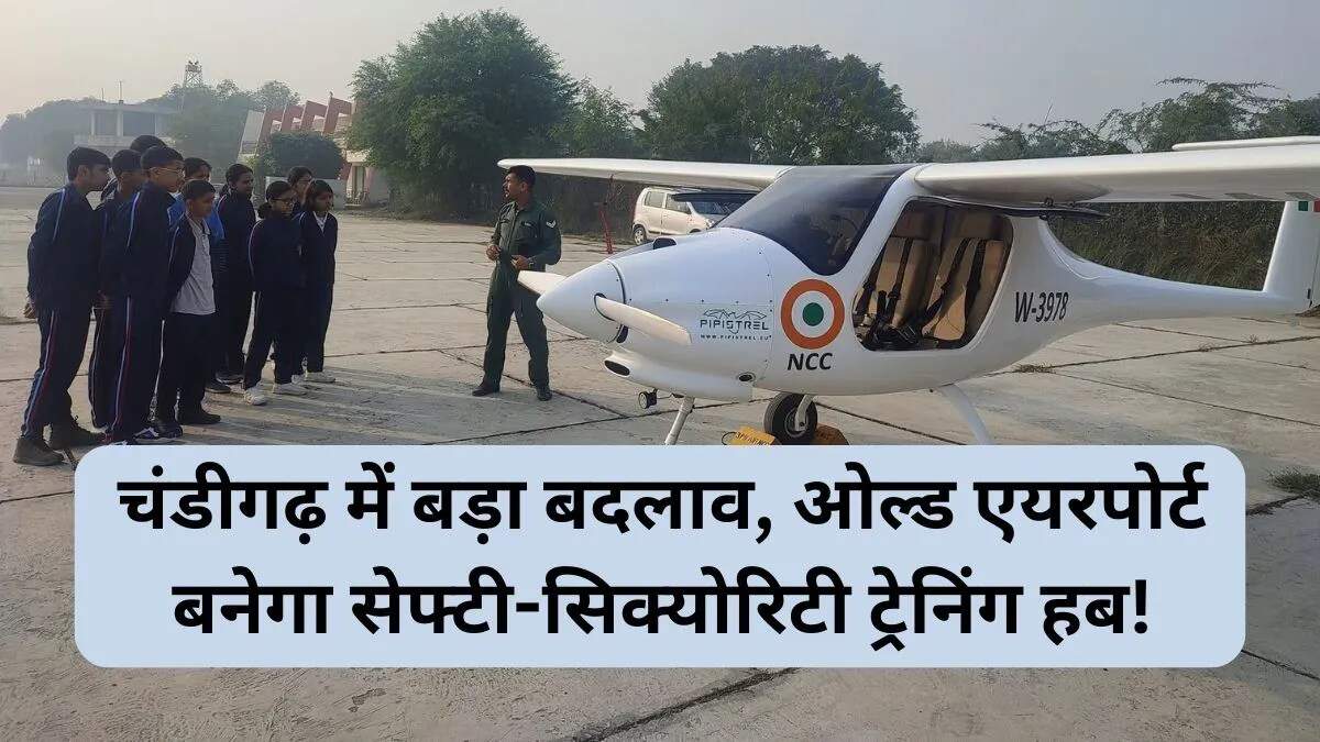 चंडीगढ़ के ओल्ड एयरपोर्ट पर बनेगा सुरक्षा प्रशिक्षण संस्थान