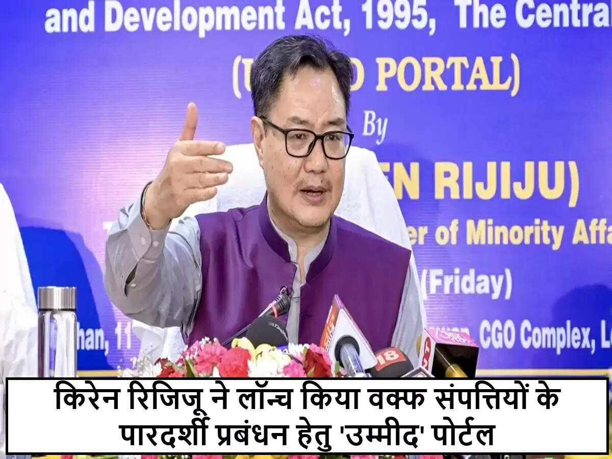 केंद्रीय मंत्री किरेन रिजिजू ने वक्फ संपत्तियों के लिए 'उम्मीद' पोर्टल की शुरुआत की