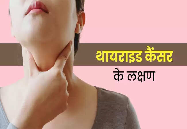 थायरॉइड कैंसर: लक्षण, कारण और उपचार के तरीके
