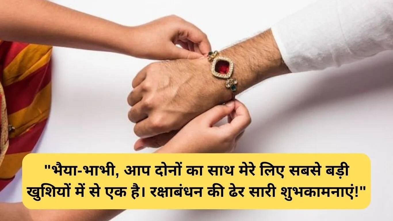 रक्षाबंधन पर भैया और भाभी के लिए विशेष संदेश