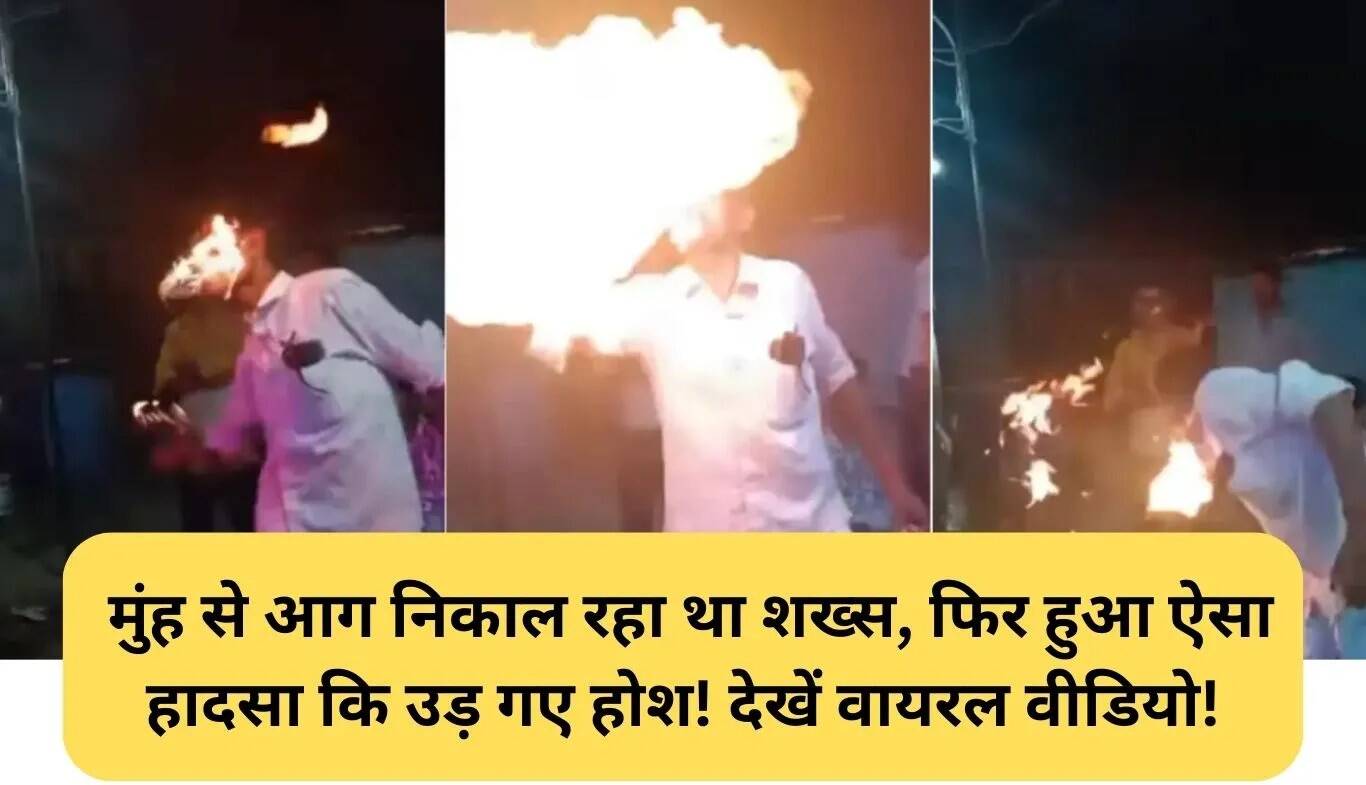 आग से भरे करतब का खतरनाक हादसा: वायरल वीडियो में देखें