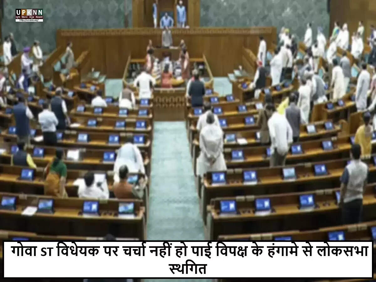 लोकसभा में विपक्ष का हंगामा, गोवा ST विधेयक पर चर्चा रुकी