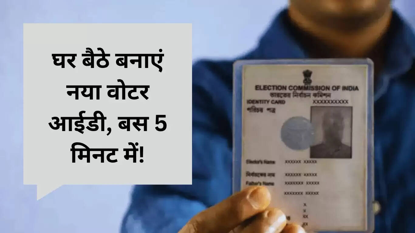 घर बैठे 5 मिनट में बनाएं वोटर आईडी कार्ड ऑनलाइन