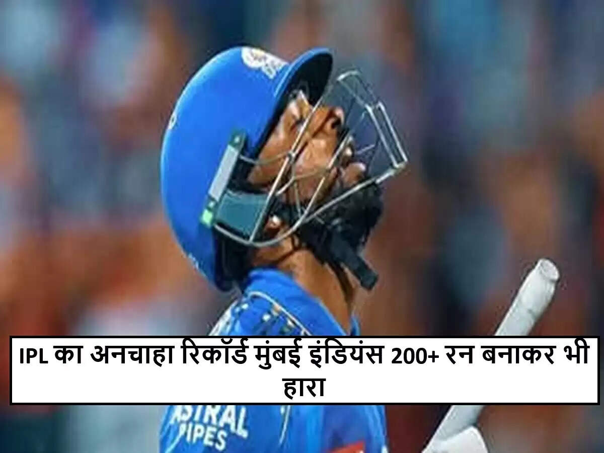 मुंबई इंडियंस का नया रिकॉर्ड: 200+ रन बनाकर भी हार का सामना