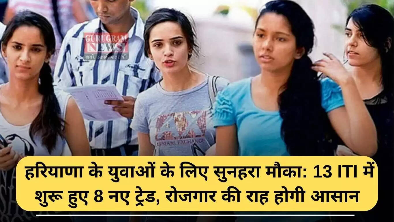 हरियाणा के युवाओं के लिए नई ट्रेडों की शुरुआत: रोजगार के नए अवसर