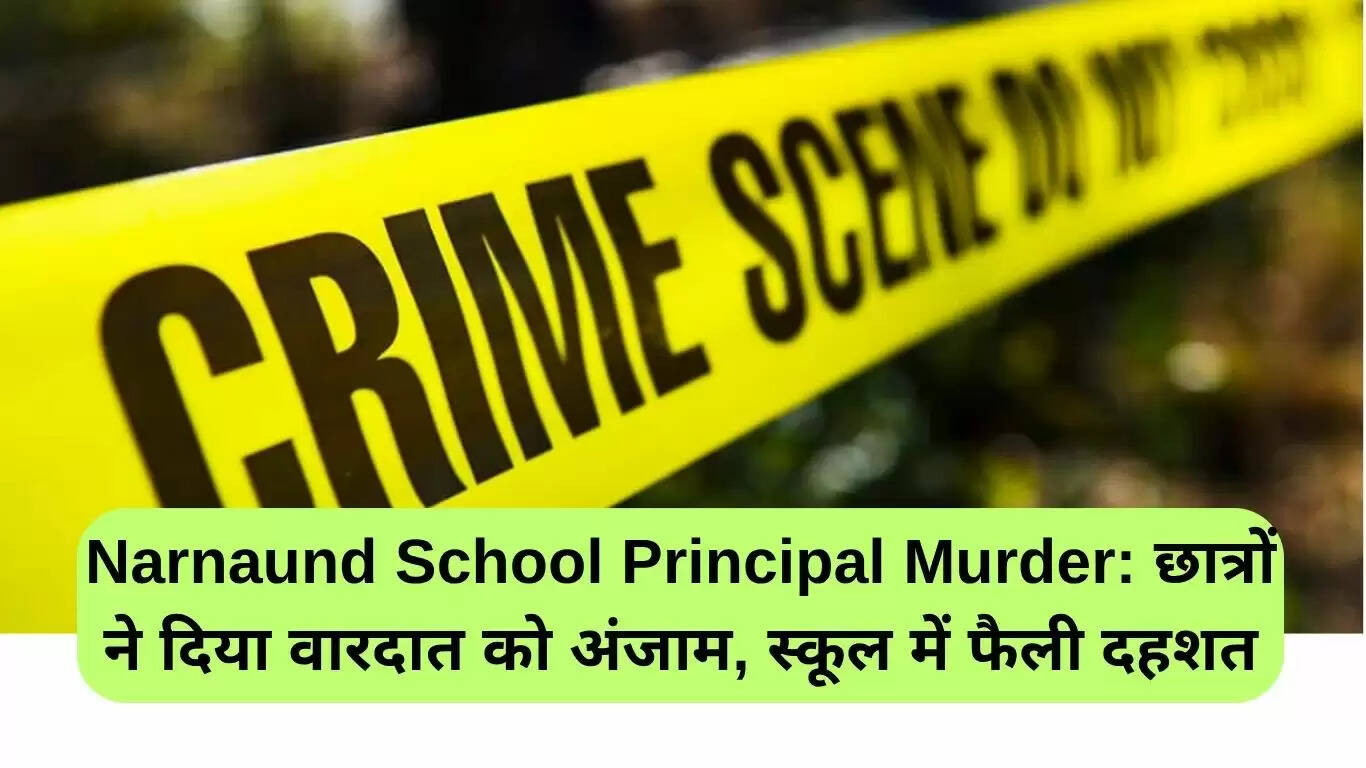 नारनौंद स्कूल प्रिंसिपल हत्या: छात्रों ने किया हमला, स्कूल में फैली दहशत