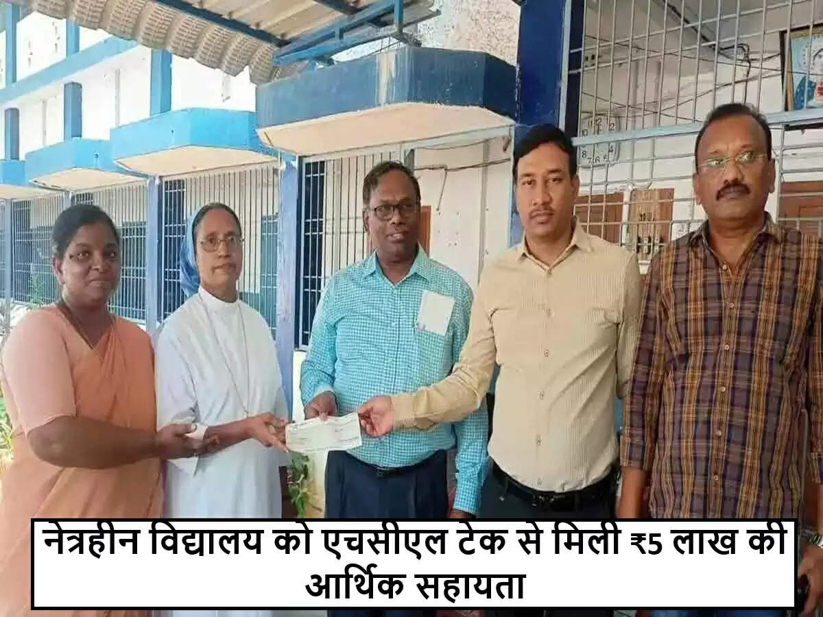 एचसीएल टेक ने नेत्रहीन विद्यालय को दी ₹5 लाख की सहायता