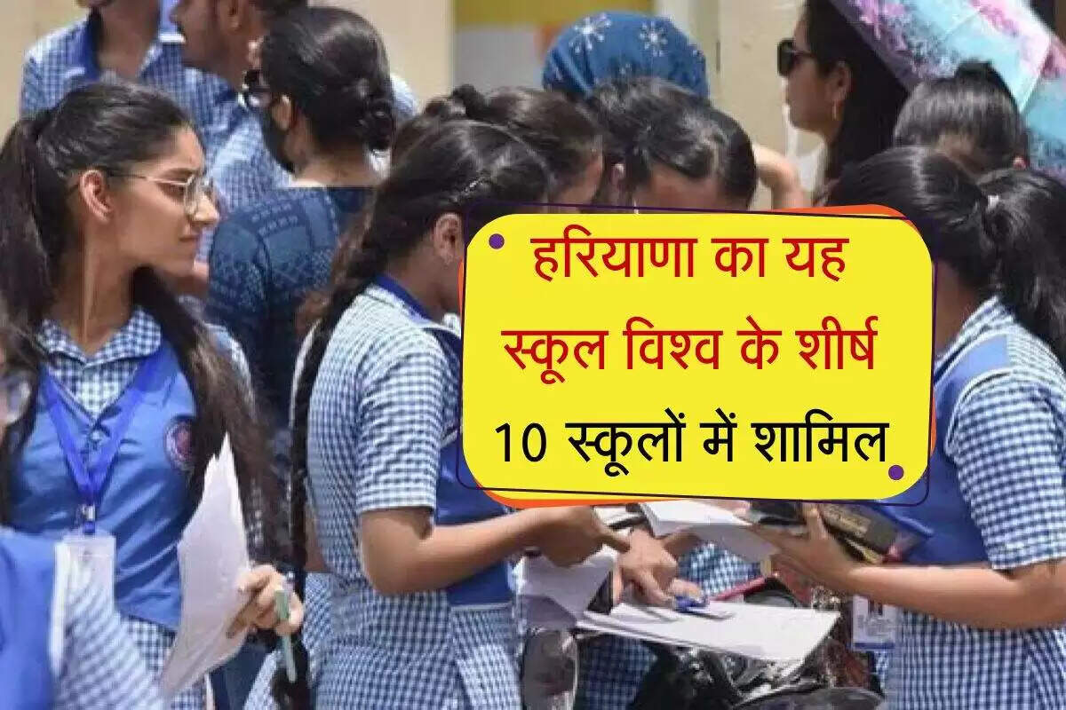 फरीदाबाद का सरकारी स्कूल बना विश्व के शीर्ष 10 में