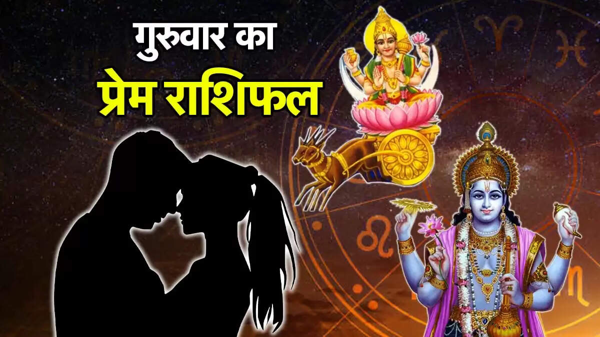31 जुलाई 2025 का प्रेम राशिफल: जानें किस राशि के लिए है शुभ दिन