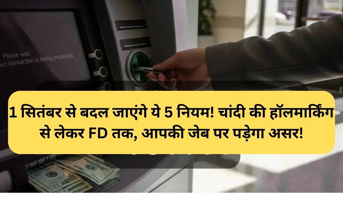 1 सितंबर से लागू होने वाले 5 महत्वपूर्ण नियम जो आपकी जेब पर असर डालेंगे