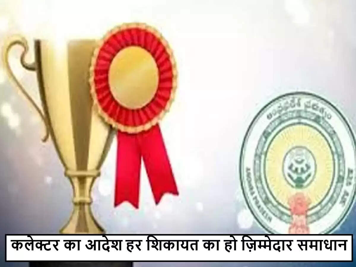आंध्र प्रदेश में कलेक्टर का महत्वपूर्ण निर्देश: शिकायतों का समाधान प्राथमिकता से करें