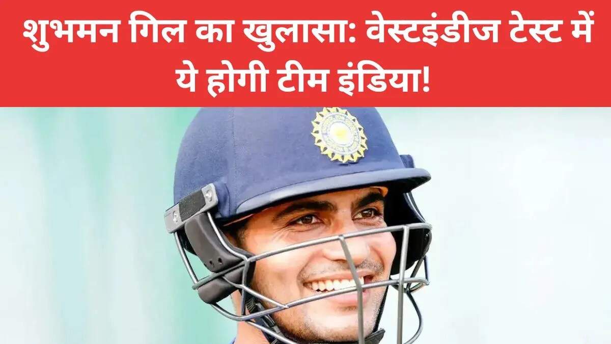 शुभमन गिल ने वेस्टइंडीज टेस्ट से पहले टीम इंडिया की रणनीतियों का खुलासा किया