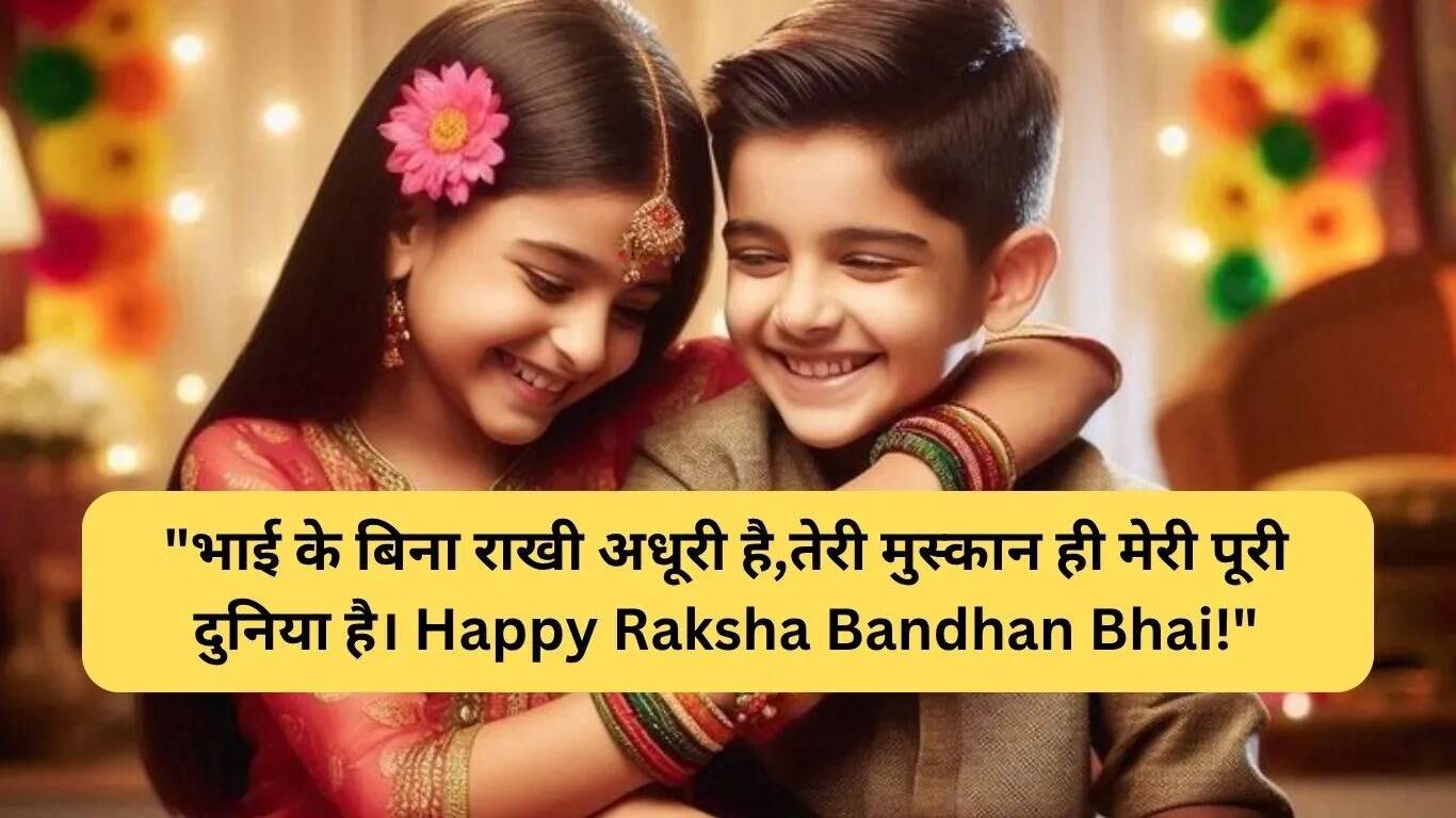रक्षा बंधन पर भेजें खास संदेश: भाई-बहन के रिश्ते को मनाने का तरीका