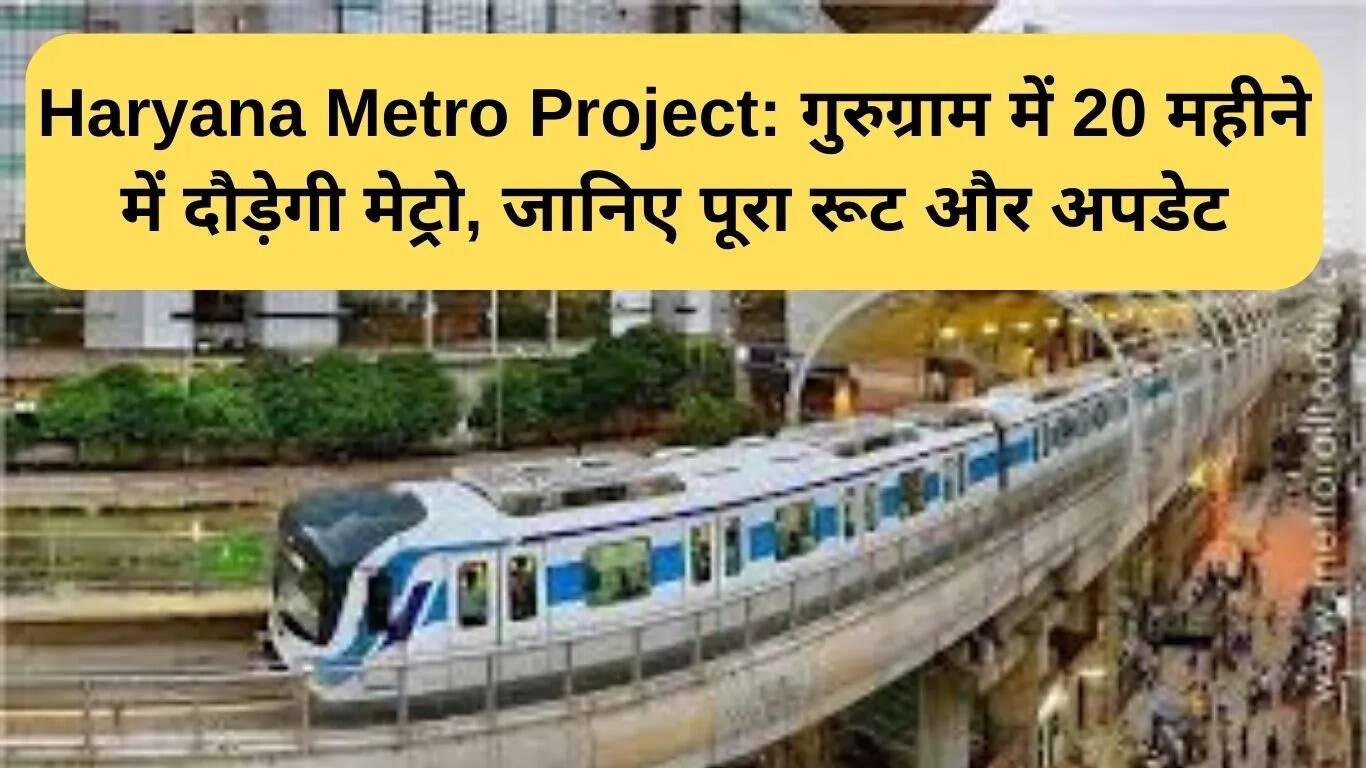 हरियाणा मेट्रो प्रोजेक्ट: गुरुग्राम में 20 महीने में शुरू होगा मेट्रो का पहला चरण