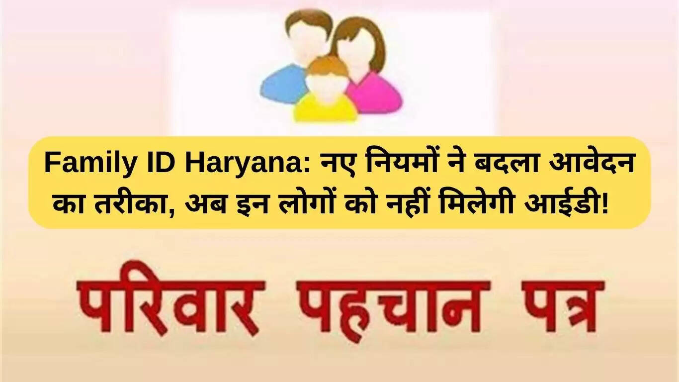 हरियाणा में फैमिली आईडी के लिए नए नियम: जानें क्या है बदलाव