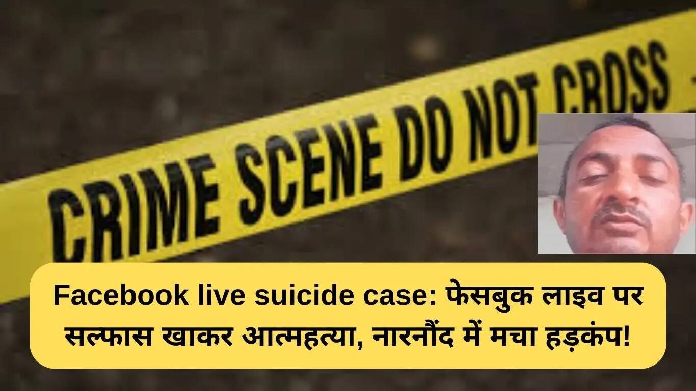 नारनौंद में फेसबुक लाइव पर आत्महत्या का मामला: 45 वर्षीय नीरज कुमार ने सल्फास खाकर ली जान