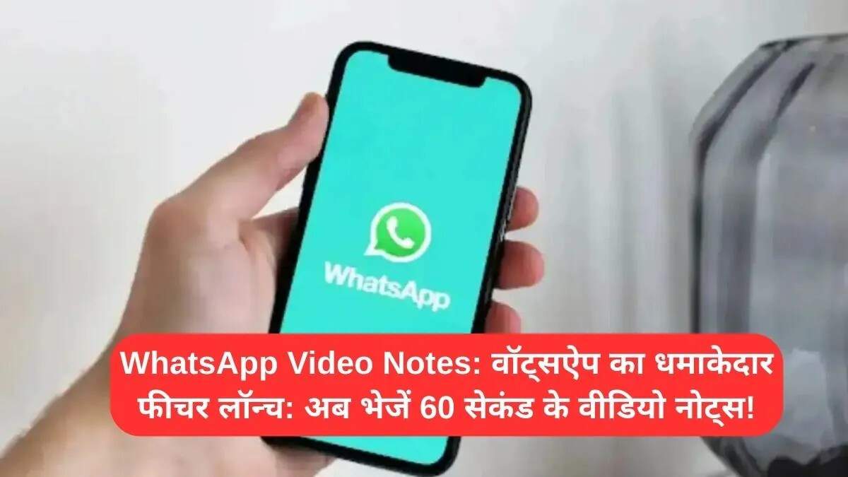 WhatsApp का नया वीडियो नोट्स फीचर: जानें कैसे करें इस्तेमाल