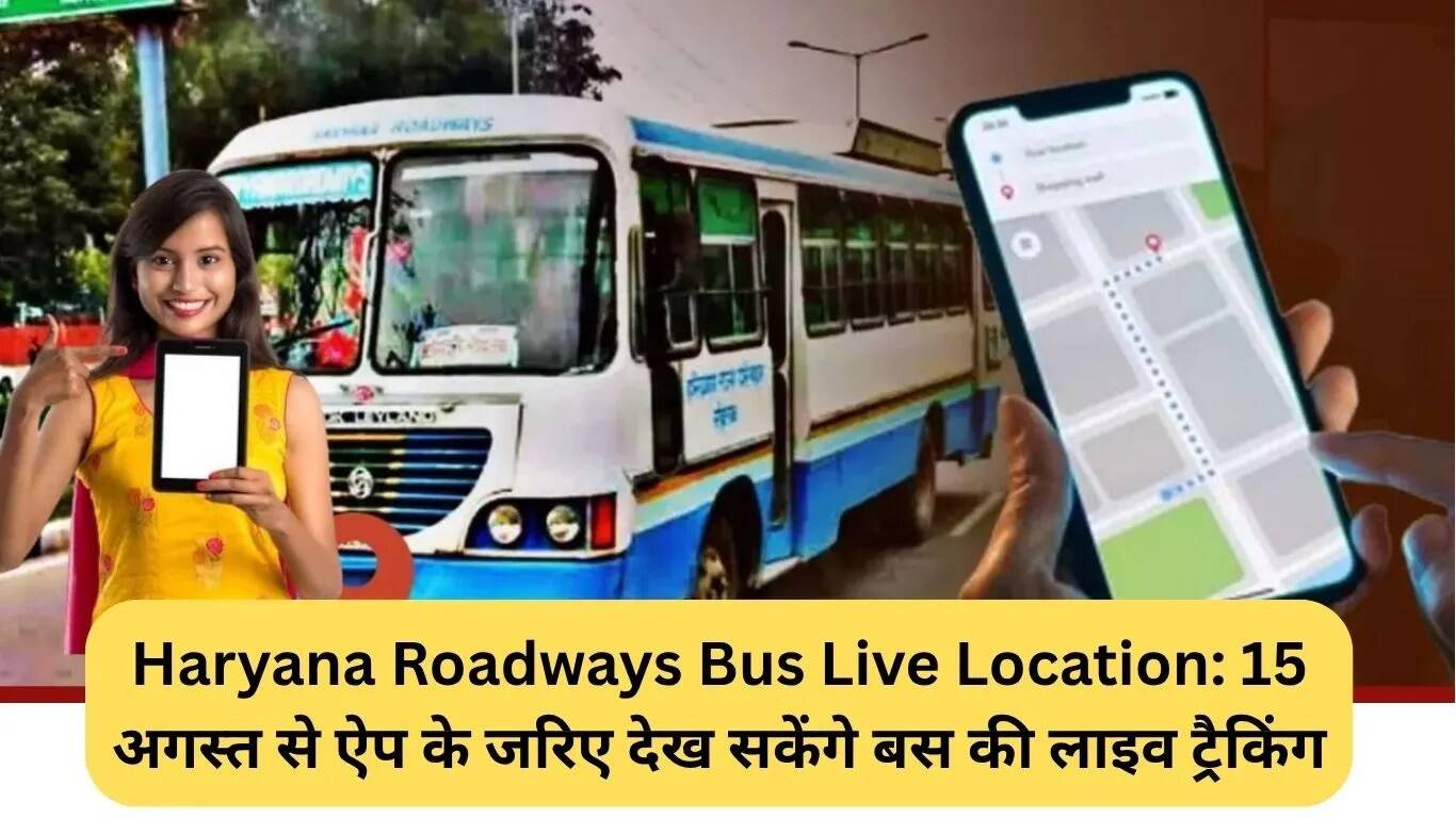हरियाणा रोडवेज बसों की लाइव ट्रैकिंग सेवा शुरू