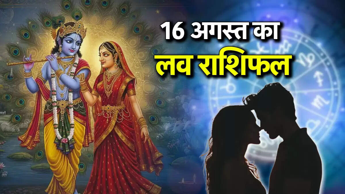 प्रेम राशिफल 16 अगस्त 2025: जन्माष्टमी पर जानें अपनी राशि का हाल