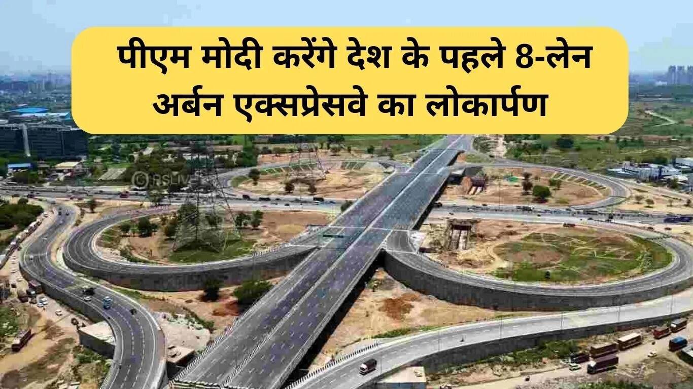 प्रधानमंत्री मोदी करेंगे द्वारका एक्सप्रेसवे का उद्घाटन: जानें इसके लाभ