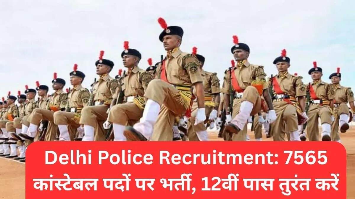 दिल्ली पुलिस में कांस्टेबल पदों के लिए भर्ती, 12वीं पास करें आवेदन