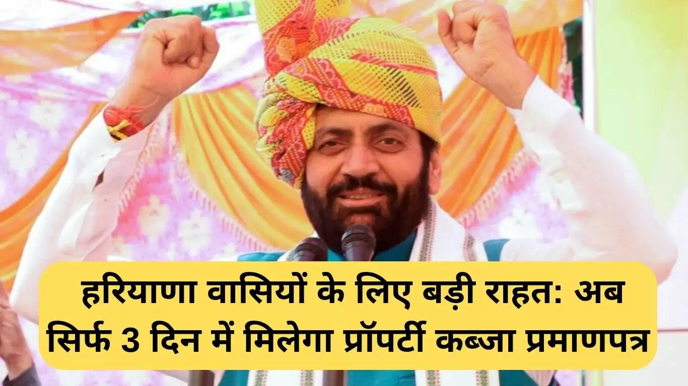 हरियाणा में संपत्ति कब्जा प्रमाणपत्र अब सिर्फ 3 दिन में