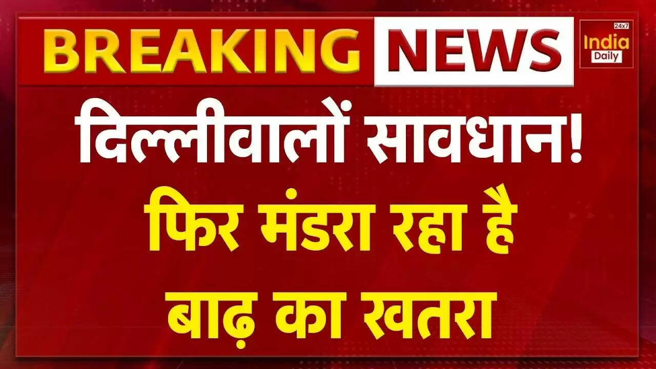 दिल्ली में मानसून का कहर: यमुना का जलस्तर खतरे के निशान से ऊपर