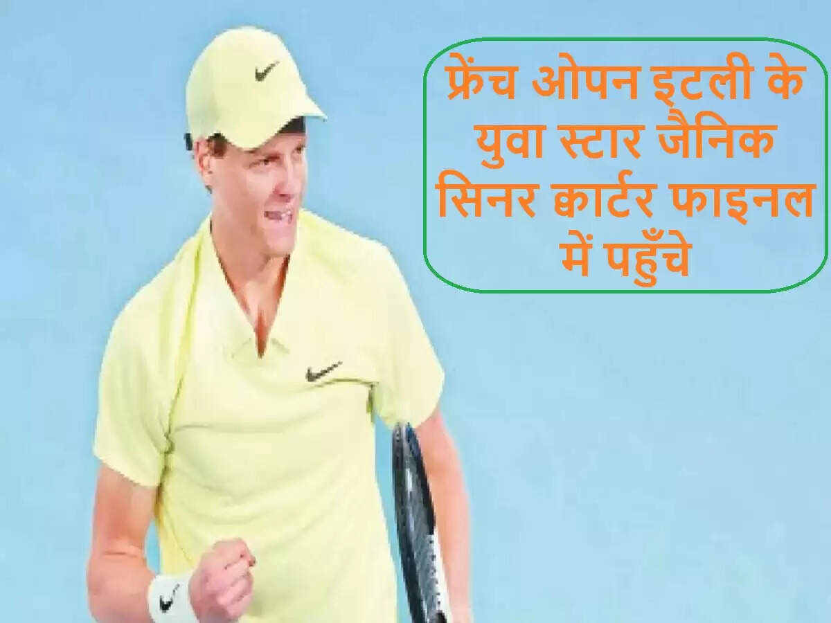 जैनिक सिनर ने फ्रेंच ओपन में क्वार्टर फाइनल में बनाई जगह