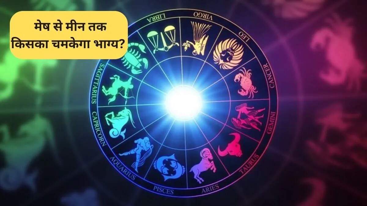25 नवंबर का राशिफल: जानें आज का दिन आपके लिए कैसा रहेगा