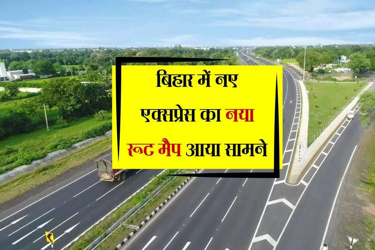 बिहार में पटना-पूर्णिया एक्सप्रेस-वे का नया रूट मैप जारी