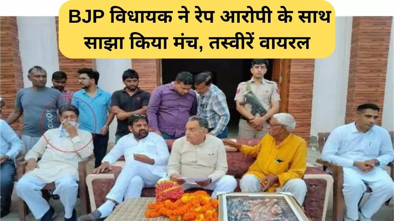 विनोद भयाना विवाद: भाजपा विधायक की तस्वीरें हुईं वायरल, रेप आरोपी के साथ मंच साझा किया