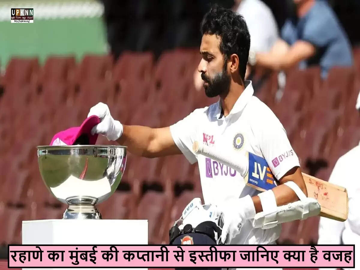 अजिंक्य रहाणे ने मुंबई रणजी टीम की कप्तानी से दिया इस्तीफा