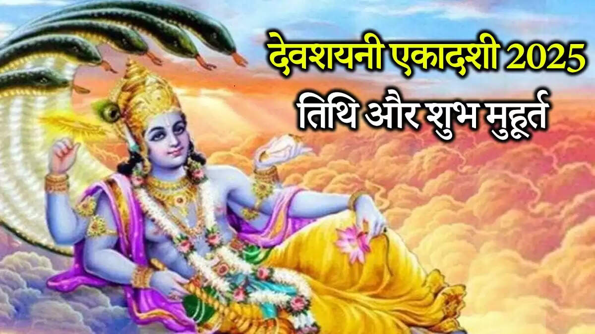 Devshayani Ekadashi 2025: जानें व्रत की तिथि और पारण का शुभ समय