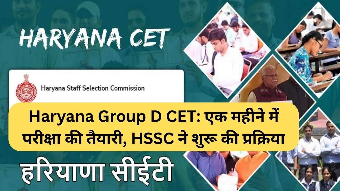 हरियाणा ग्रुप D CET: एक महीने में परीक्षा की तैयारी शुरू