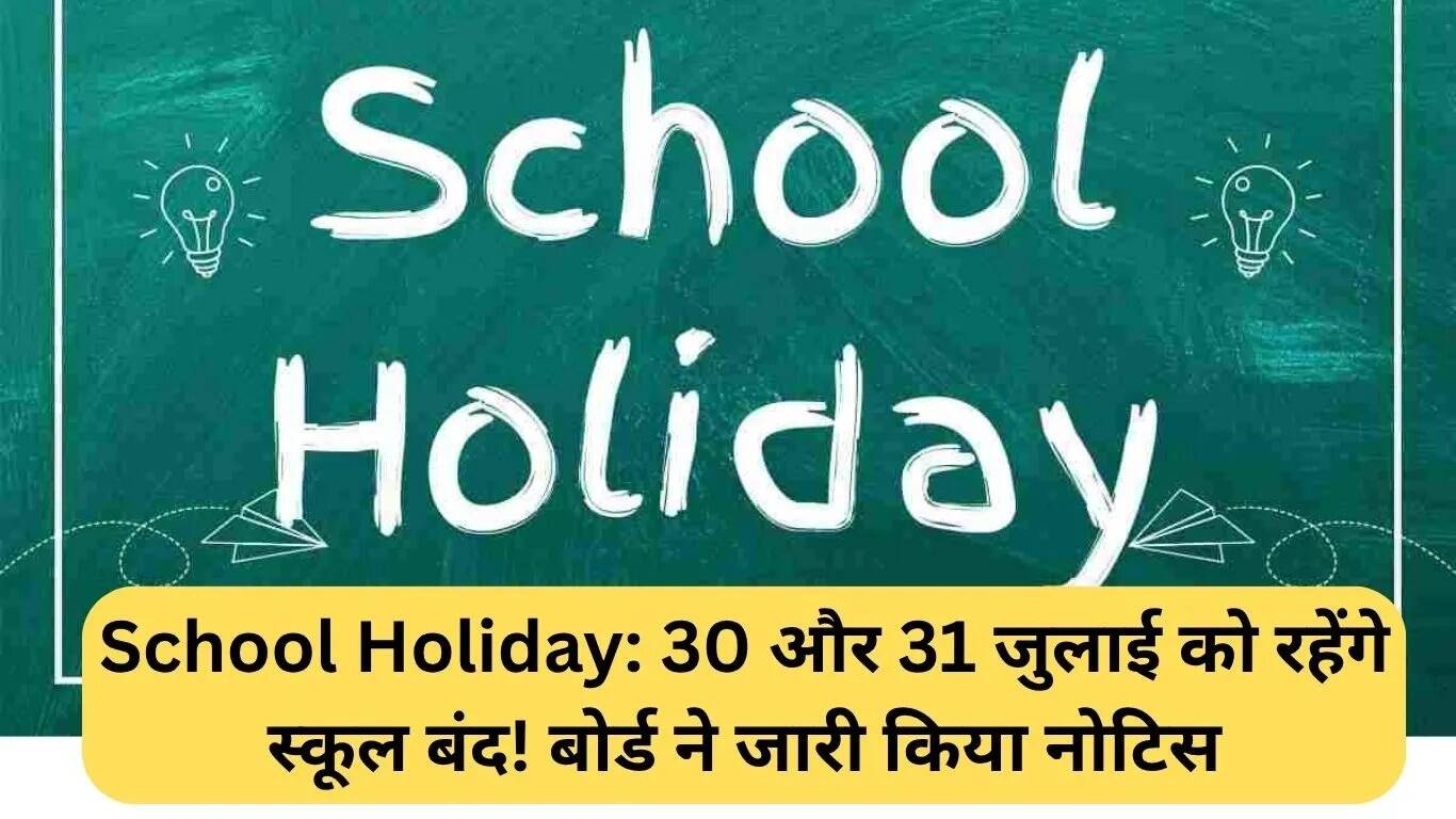 स्कूलों में 30 और 31 जुलाई को छुट्टी, HTET परीक्षा के लिए जारी हुआ नोटिस