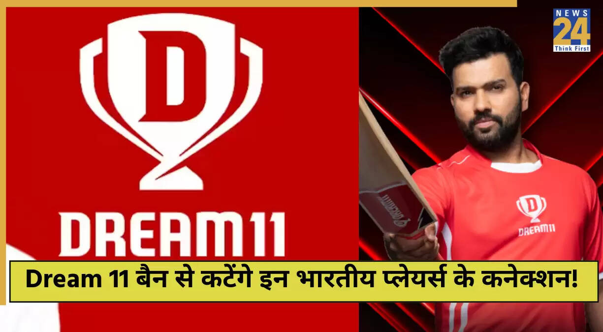 Dream 11 पर बैन: भारतीय क्रिकेटर्स को करोड़ों का नुकसान