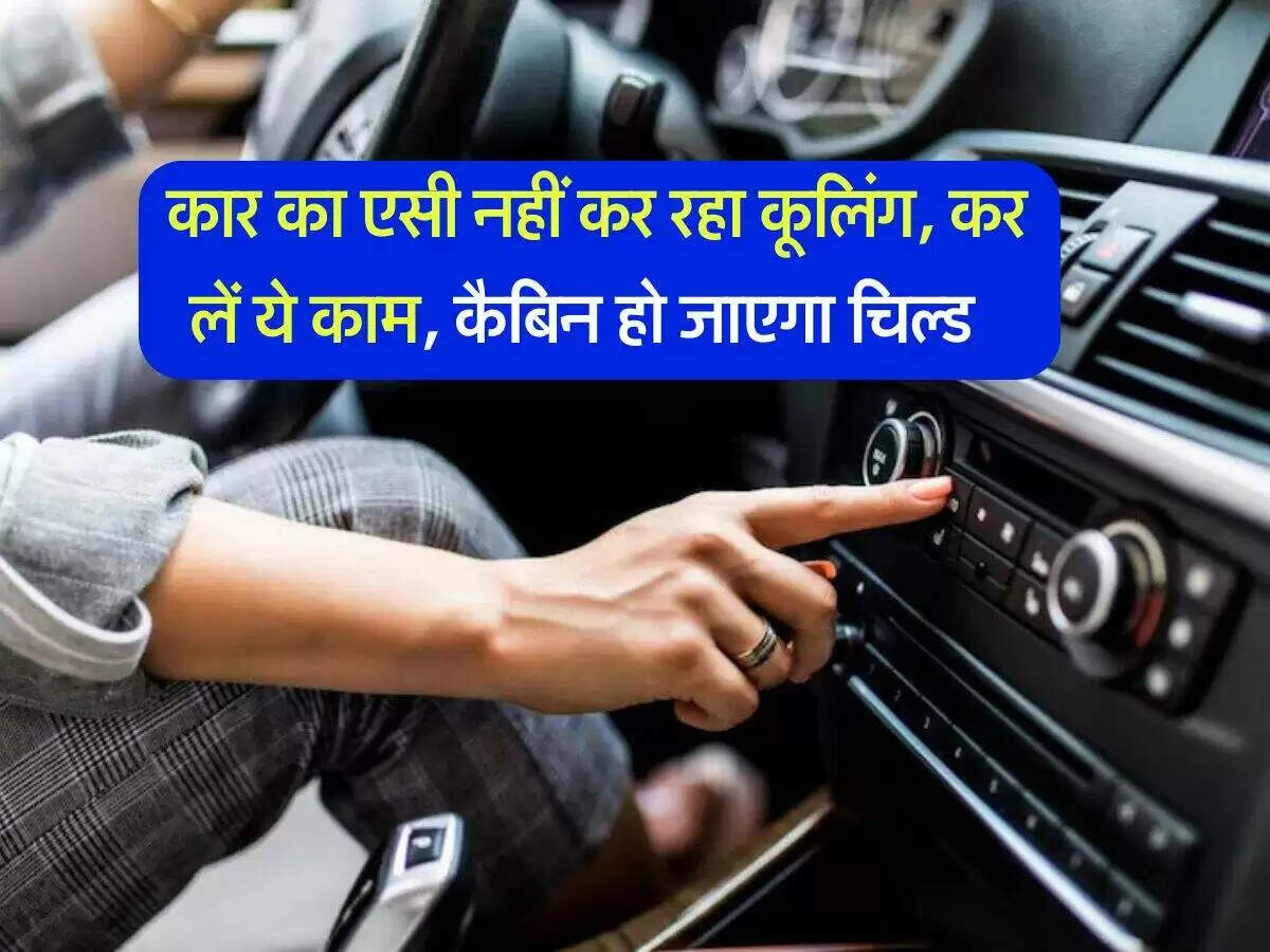 गर्मी में कार एसी की कूलिंग बढ़ाने के लिए उपयोगी टिप्स
