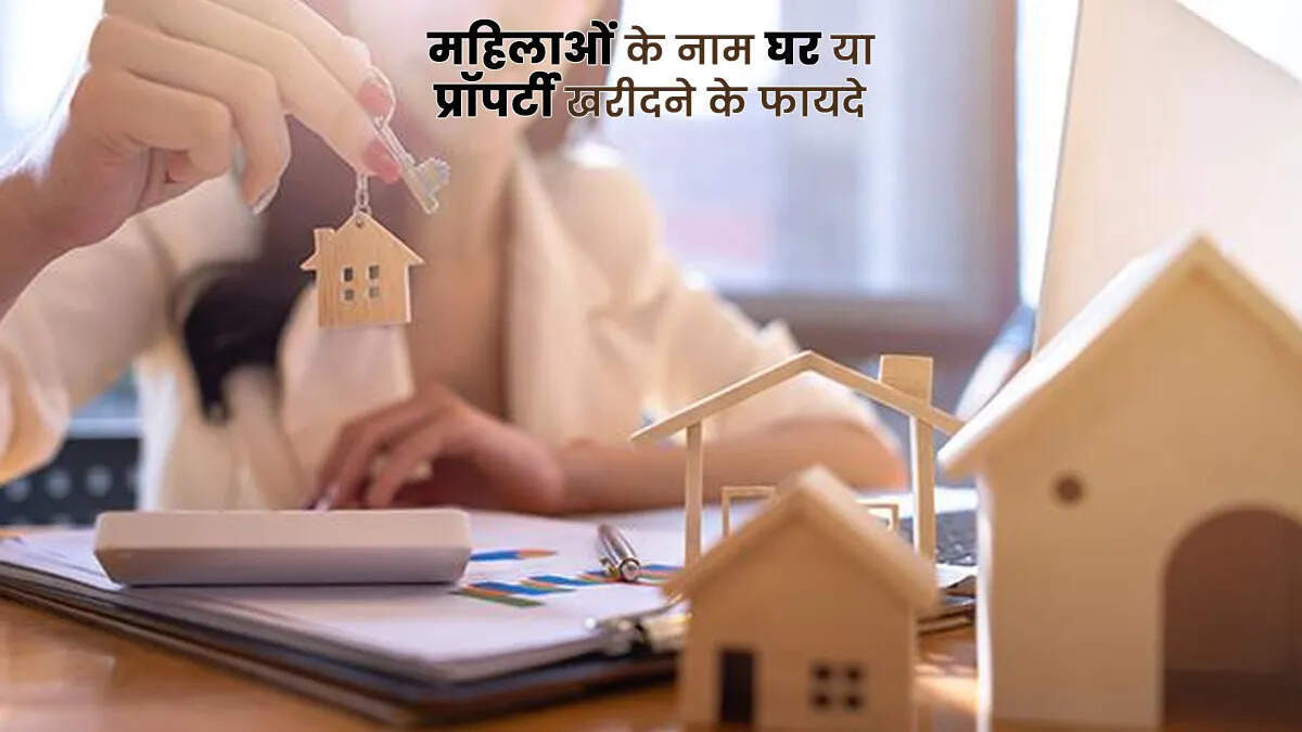 महिलाओं के लिए घर खरीदने पर मिलने वाली विशेष छूट