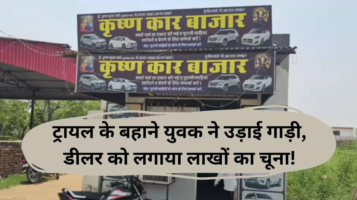 हिसार में कार चोरी: ठग ने ट्रायल के बहाने चुराई कार