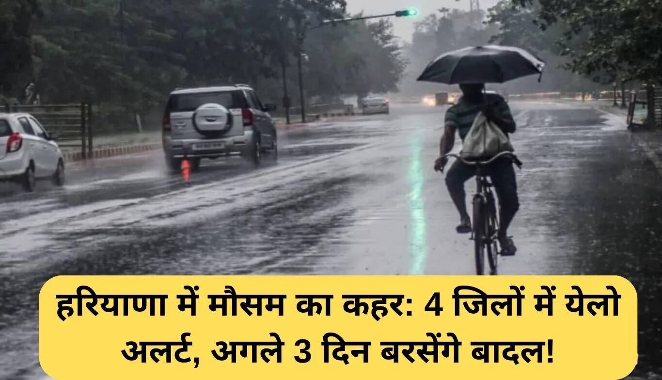 हरियाणा में मौसम का अलर्ट: अगले तीन दिन बारिश की संभावना